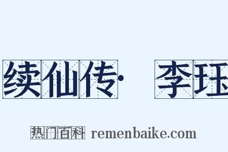 续仙传·李珏是什么意思的图片